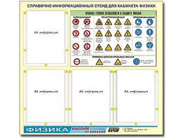 Стенд информационный "Правила техники безопасности в кабинете физики" (80х75, 4 кармана) - fgospostavki.ru - Новочеркасск