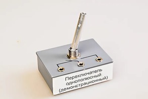 Переключатель однополюсный (демонстрационный) - fgospostavki.ru - Новочеркасск