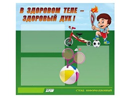 Стенд "В здоровом теле - здоровый дух"  (75х70 сантиметров, 3 кармана, алюминиевый профиль) - fgospostavki.ru - Новочеркасск