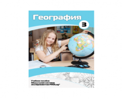 Учебное пособие для обучающихся по использованию Модульной системы экспериментов PROLog по географии. Расширенный уровень. Часть 3 - fgospostavki.ru - Новочеркасск