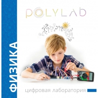 Цифровая лаборатория Polylab по физике - fgospostavki.ru - Новочеркасск