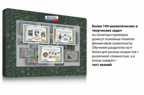 Интерактивный комплекс "Финансовая грамотность для Школ" (с диагональю 43) - fgospostavki.ru - Новочеркасск