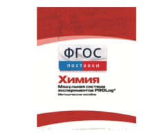 Методическое пособие для педагога по выполнению лабораторных работ с использованием Модульной системы экспериментов PROLog по химии - fgospostavki.ru - Новочеркасск