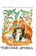 Рассказы о необыкновенной дружбе святых людей и диких зверей Чудесная дружба - fgospostavki.ru - Новочеркасск