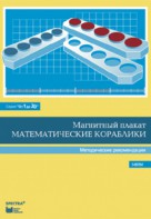 Альбом заданий к счетному материалу "Математические кораблики". Методические рекомендации. (От 1 до 20) - fgospostavki.ru - Новочеркасск