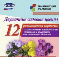 Тематические карточки "Двулетние садовые цветы" - fgospostavki.ru - Новочеркасск