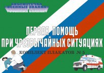 Комплект плакатов "Первая помощь при чрезвычайных ситуациях" - fgospostavki.ru - Новочеркасск