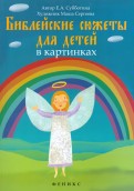 Библейские сюжеты для детей в картинках - fgospostavki.ru - Новочеркасск