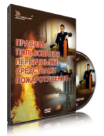 DVD «Правила пользования первичными средствами пожаротушения» - fgospostavki.ru - Новочеркасск