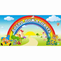 Стенд "Добро пожаловать" 1.2x0.6 - fgospostavki.ru - Новочеркасск