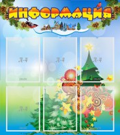 Стенд "Информация" Вариант 2 - fgospostavki.ru - Новочеркасск