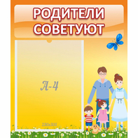 Стенд "Родители советуют" - fgospostavki.ru - Новочеркасск