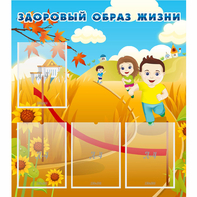 Стенд "Здоровый образ жизни" - fgospostavki.ru - Новочеркасск