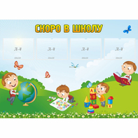 Стенд "Скоро в школу" с 4 карманами - fgospostavki.ru - Новочеркасск