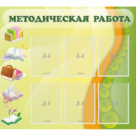 Стенд "Методическая работа" 1x0.9 - fgospostavki.ru - Новочеркасск