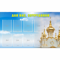 Стенд "Для вас сотрудники!" - fgospostavki.ru - Новочеркасск