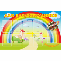 Стенд "Для вас сотрудники" с 9 карманами - fgospostavki.ru - Новочеркасск