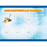 Стенд "Методическая работа" 1.2x0.9 - fgospostavki.ru - Новочеркасск