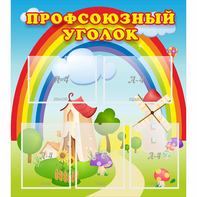 Стенд "Профсоюзный уголок" с 5 карманами - fgospostavki.ru - Новочеркасск