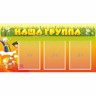Стенд "Наша группа" с 3 карманами - fgospostavki.ru - Новочеркасск