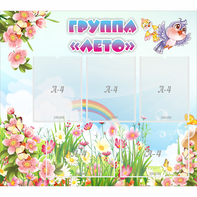 Стенд "Группа Лето" - fgospostavki.ru - Новочеркасск