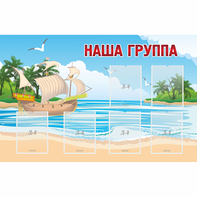 Стенд "Наша группа" 1.4x0.9 - fgospostavki.ru - Новочеркасск