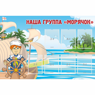 Стенд "Наша группа Морячок" - fgospostavki.ru - Новочеркасск