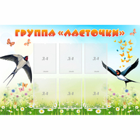 Стенд "Группа Ласточки" - fgospostavki.ru - Новочеркасск