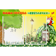 Стенд "Наша группа Светлячки" - fgospostavki.ru - Новочеркасск