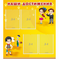 Стенд "Наши достижения" с 4 карманами - fgospostavki.ru - Новочеркасск