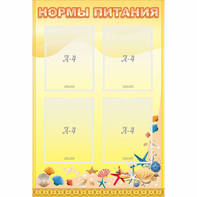 Стенд "Нормы питания" - fgospostavki.ru - Новочеркасск