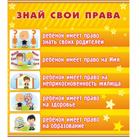 Стенд "Знай свои права" - fgospostavki.ru - Новочеркасск