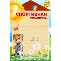 Стенд "Спортивная страничка" - fgospostavki.ru - Новочеркасск