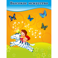 Стенд "Высокое искусство" магнитный - fgospostavki.ru - Новочеркасск