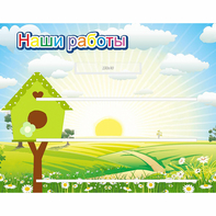 Стенд "Наши работы" №1 - fgospostavki.ru - Новочеркасск
