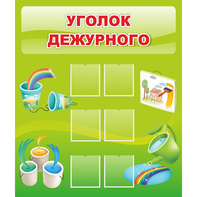 Стенд "Уголок дежурного" - fgospostavki.ru - Новочеркасск