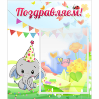 Стенд "Поздравляем!" 0,39х0,46 - fgospostavki.ru - Новочеркасск