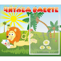 Стенд "Читаем вместе" - fgospostavki.ru - Новочеркасск