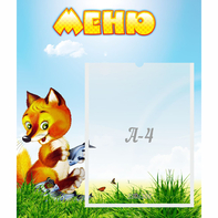 Стенд "Меню" №17 - fgospostavki.ru - Новочеркасск