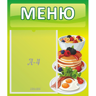 Стенд "Меню" №21 - fgospostavki.ru - Новочеркасск