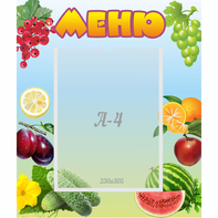 Стенд "Меню" №20 - fgospostavki.ru - Новочеркасск