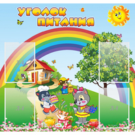 Стенд "Уголок питания" - fgospostavki.ru - Новочеркасск
