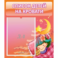 Стенд "Список детей на кровати" №6 - fgospostavki.ru - Новочеркасск