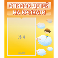 Стенд "Список детей на кровати" №3 - fgospostavki.ru - Новочеркасск