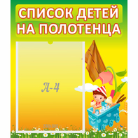 Стенд "Список на полотенца" 0.39x0.46 - fgospostavki.ru - Новочеркасск