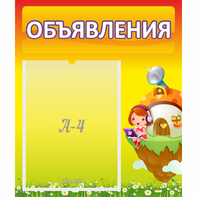 Стенд "Объявления" №10 - fgospostavki.ru - Новочеркасск