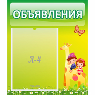 Стенд "Объявления" №8 - fgospostavki.ru - Новочеркасск