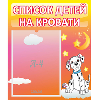 Стенд "Список детей на кровати" №7 - fgospostavki.ru - Новочеркасск