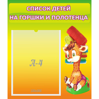 Стенд "Список детей на горшки и полотенца" 0.39x0.46 - fgospostavki.ru - Новочеркасск