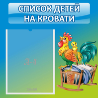 Стенд "Список детей на кровати" - fgospostavki.ru - Новочеркасск